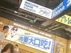 -阿亲家·韩式无限烤肉(春熙路店)