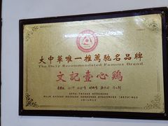 -文记壹心鸡(宝华路店)