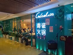 -青瓷火锅料理(西单大悦城店)