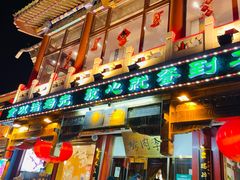 -烤肉季饭庄