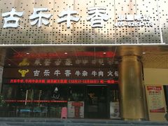 门面-古乐牛香·鲜牛肉牛杂火锅(五一中路店)
