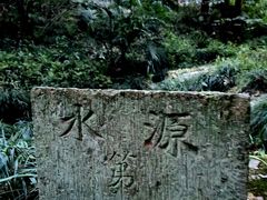 -杭州花家山庄