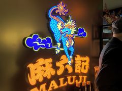 -麻六记(新天地店)