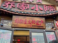 -乔家小院•非遗驴肉•青岛菜(滨河路店)