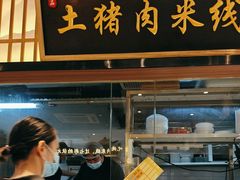 -状元王过桥米线(黄埔至泰广场店)