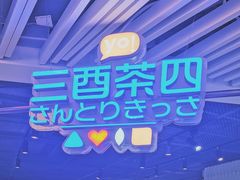 -三酉茶四·茶与酒创意冰粉茶(帝斯曼店)