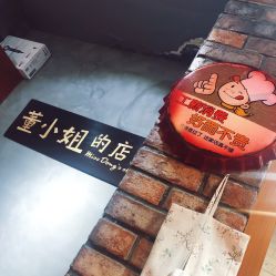 -董小姐的店