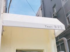 门面-yeast面包店