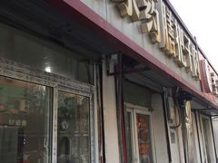 门面-咱家王新国把子肉(县东巷店)