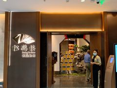-松鹤楼·非遗·苏帮菜(融科店)