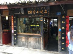 门面-88号小吃店·经典云南菜·地道纳西美食