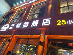-亿牌牌东北烧烤(博物馆旗舰店)
