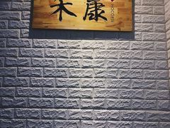 -禾康家蛋糕店