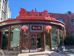门面-月坛宾馆-聚仙楼餐厅