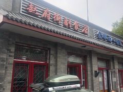 门面-赵府街副食店