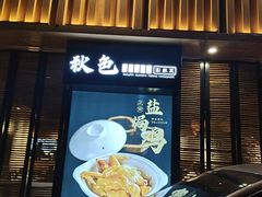 -秋色客家菜(流塘店)
