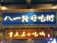 门面-八一好吃街·高品美食广场