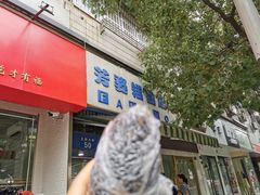 -芳婆糕团店(王府大街店)