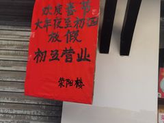 -荣阳楼(山塘街店)