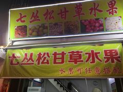 门面-老炳·七丛松甘草水果