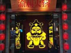 门面-渝利重庆火锅