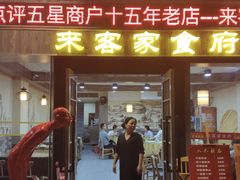 门面-来客家食府 · 福建客家菜(厦禾路店)
