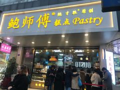门面-鲍师傅糕点(春熙路店)