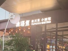 -渔语鱼新川菜Bistro(万象天地店)