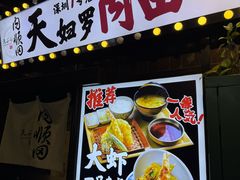 -天妇罗内顺田(罗湖店)
