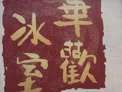 -華歡冰室-WahFoon(吉大店)