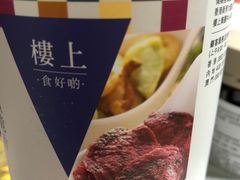-楼上(新馬路澳門廣場店)