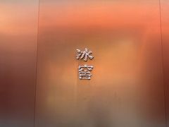 -故宫冰窖餐厅