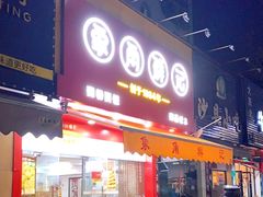 门面-象角群记(库充店)