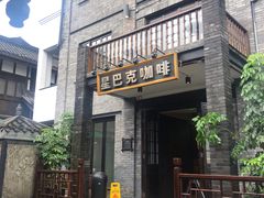 -星巴克臻选(成都宽窄巷子店)