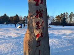 -北极村旅游风景区