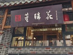 -双流老字号董蹄花(广场路店)