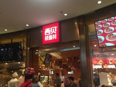 门面-西贝(宝乐汇店)