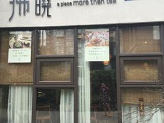 -拂晓山房·私房川菜(西门店)