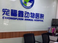 -宠福鑫动物医院·动物疾病诊疗中心(天通苑店)