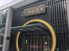 -南门涮肉(上海一店)