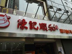 门面-陈记顺和牛肉火锅馆(天河北路店)