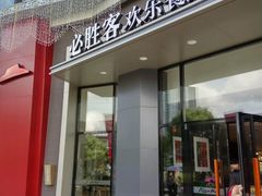 门面-必胜客(宁海西子国际店)