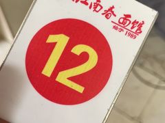 -泰顺江南春面馆
