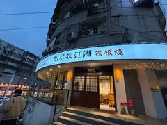 -相尽欢江湖铁板烧(武商梦时代店)