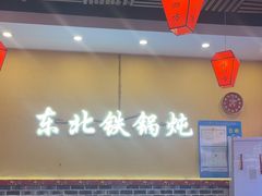 -炖四方东北铁锅炖·烧烤小龙虾(中豪国际店)
