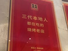 -熙成烧烤(白塔岭店)