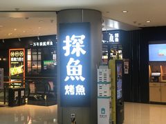 门面-探鱼·鲜青椒爽麻烤鱼(朝阳悠唐广场店)