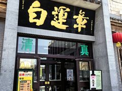 -白运章(盛兴店)