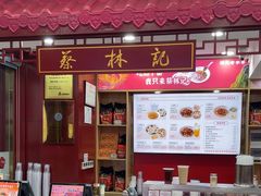 -蔡林记(创意天地店)