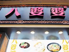 门面-八婆婆烧仙草(中山路店)